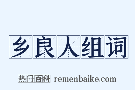 乡良人组词是什么意思的图片